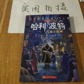 哈利·波特与魔法石（纪念版）