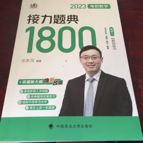 汤家凤1800题2023考研数学接力题典1800数二（可搭肖秀荣张剑徐涛张宇徐之明红宝书）有笔记划线