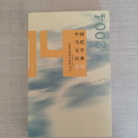中国当代文学经典·2004短篇小说卷