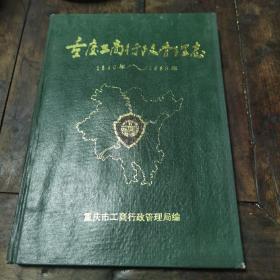 重庆工商行政管理志1840—1985