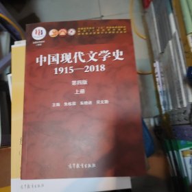 。。中国现代文学史1915—2018（第四版）上册