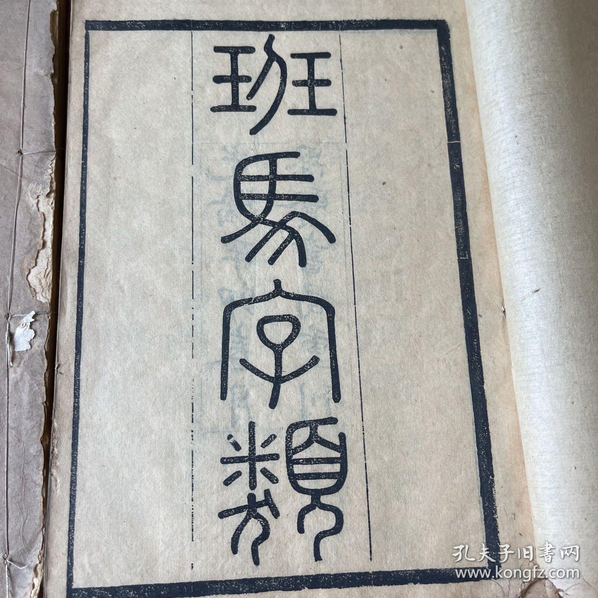 班马字类，五卷全，名家旧藏，有多枚“孙至诚印”，孙至诚是章太炎弟子