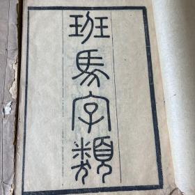 班马字类，五卷全，名家旧藏，有多枚“孙至诚印”，孙至诚是章太炎弟子