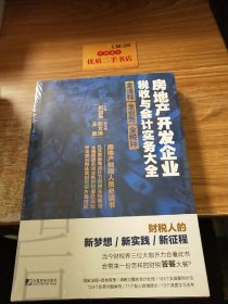 房地产开发企业税收与会计实务大全