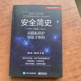 安全简史——从隐私保护到量子密码