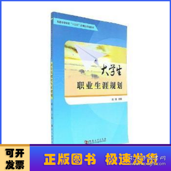 大学生职业生涯规划/普通高等院校“十三五”应用型规划教材