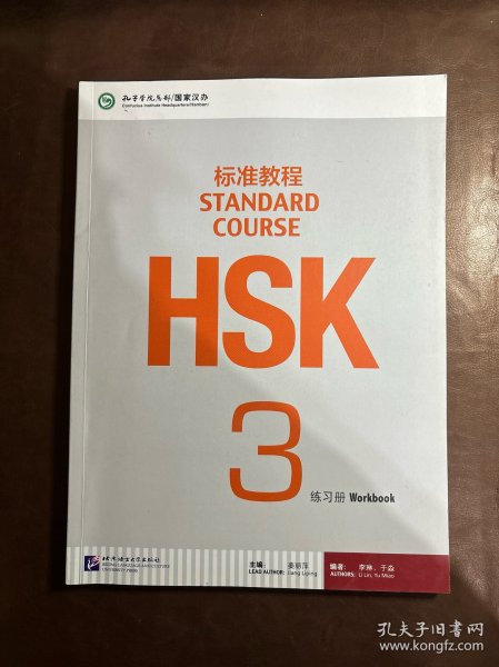 HSK标准教程3：练习册（含1MP3）