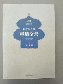 低价处理 】  世界经典童话全集（韦苇 主编，明天出版社，第1卷，一版一印），有《小王子》 【 不议价，不包邮（运费高，下单后修改）