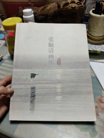 张顺清画库 版画篇 【作者签名本】Ⅴ