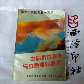 中国抗战损失与战后索赔始末