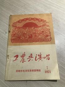 工农兵演唱.......昆明市毛泽东思想宣传站。。。。1971.7