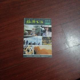 旅游生活(创刊号)