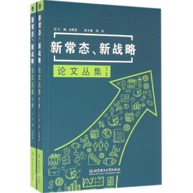 正版 新常态、新战略论文丛集 9787568226035 北京理工大学出版社