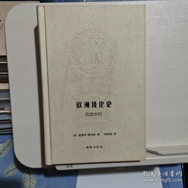 欧洲风化史：风流世纪