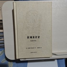 欧洲风化史：风流世纪