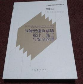 节能型建筑幕墙设计、施工与安全管理