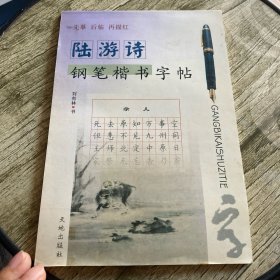 陆游诗钢笔楷书字帖