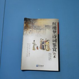 红楼梦诗词鉴赏