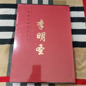 中国当代名家画集 李明圣