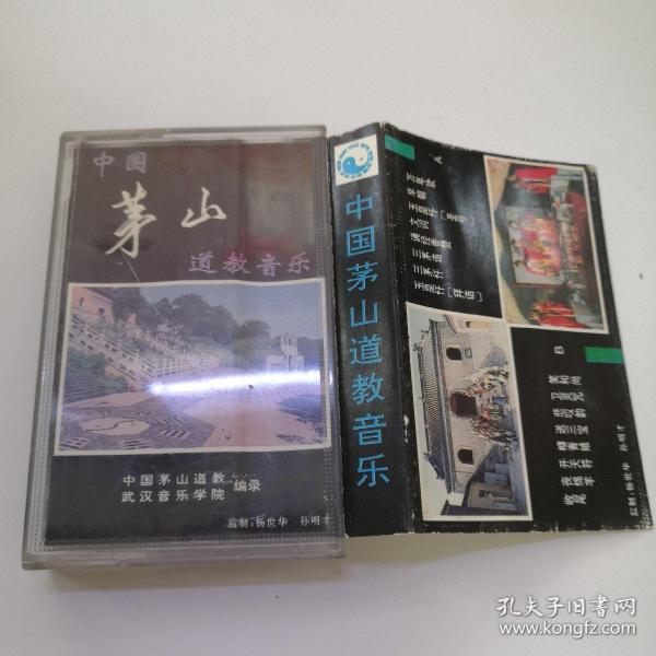 磁带：中国茅山道教音乐