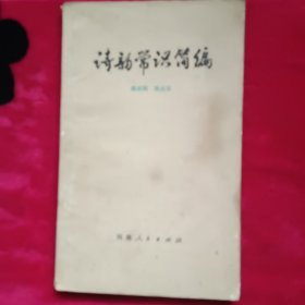 诗韵常识简编