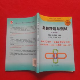 奥数精讲与测试（修订版，7年级）