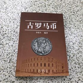 古罗马币2013年1版1印，内页无笔记划线、