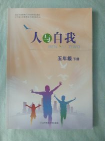人与自我 五年级下册
