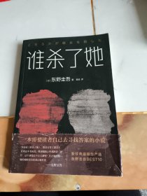 谁杀了她：加贺探案集3