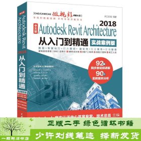 AutodeskRevitArchitecture2018从入门到精通BIM教材（实战案例视频版）