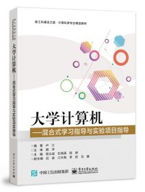 大學(xué)計(jì)算機(jī)——混合式學(xué)習(xí)指導(dǎo)與實(shí)驗(yàn)項(xiàng)目指導(dǎo)