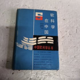 软科学在中国