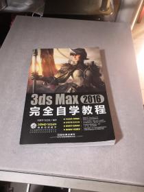 3ds Max 2016完全自学教程