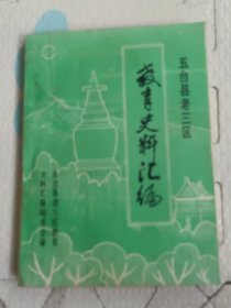 五台县老三区教盲史料汇编