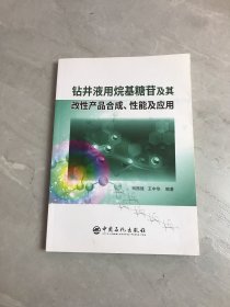 钻井液用烷基糖苷及其改性产品合成、性能及应用