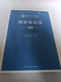 刑事诉讼法（第7版）/新编21世纪法学系列教材·教育部全国普通高等学校优秀教材（一等奖）