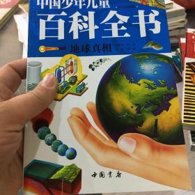 中国少年儿童百科全书（少儿彩图版）（地球真相）