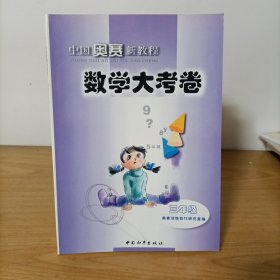 中国奥赛新教程——数学大考卷 三年级