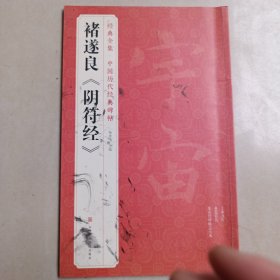 褚遂良《阴符经》/经典全集·中国历代经典碑帖