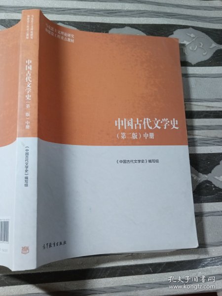 中国古代文学史（第二版）中