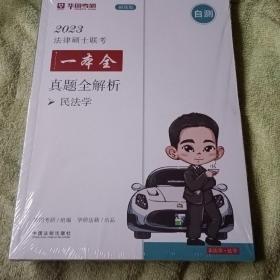 2023法律硕士联考一本全：真题全解析·民法学