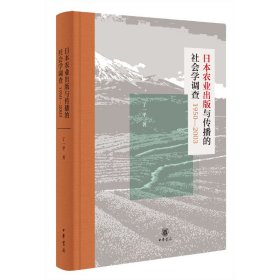 日本农业出版与传播的社会学调查1950—2003（精装）