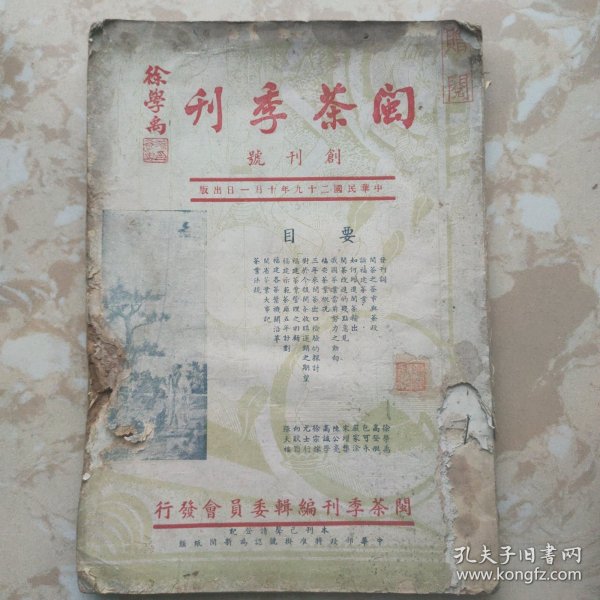 闽茶季刊 (创刊号)