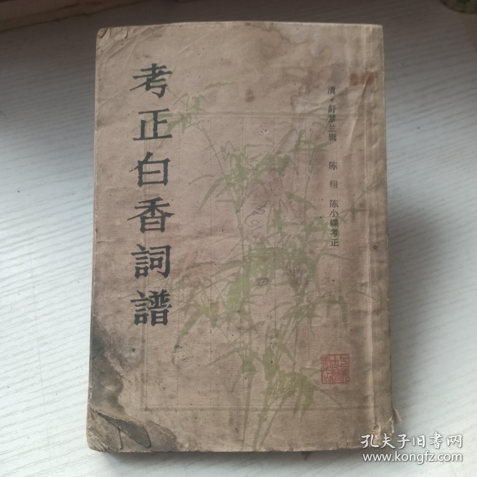 考正白香词谱
