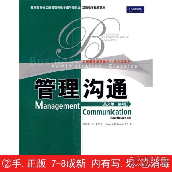 教育部高校工商管理类双语教学推荐教材·工商管理经典教材·核心课系列：管理沟通（英文版）（第4版）