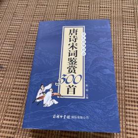 学生应知应会唐诗宋词鉴赏300首