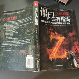 僵尸生存指南：如何在活死人横行的疯狂世界求生