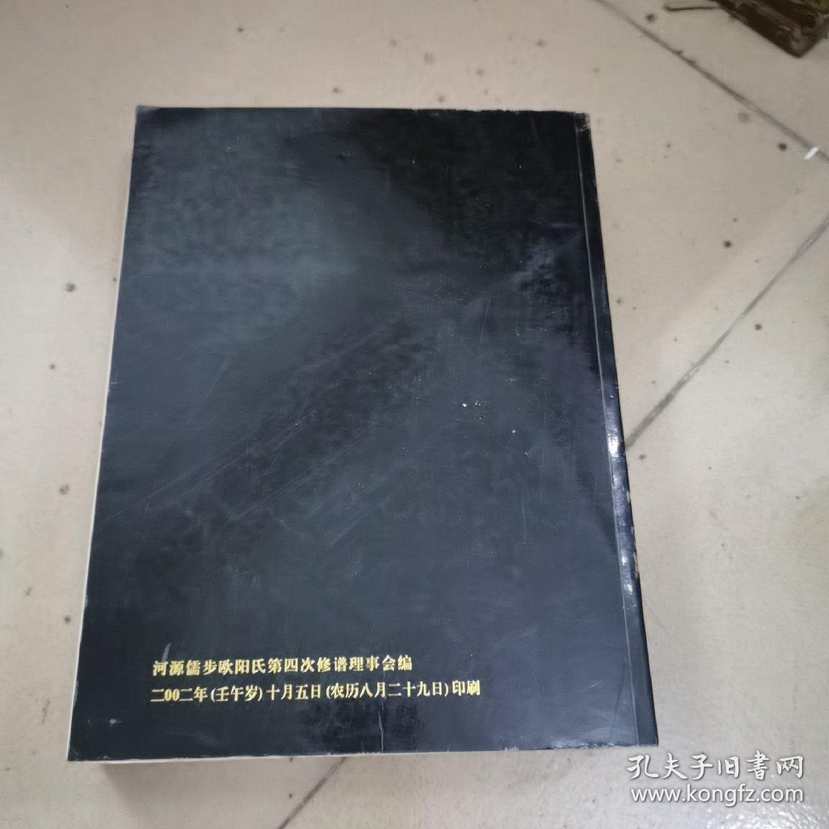 河源儒步欧阳氏族谱