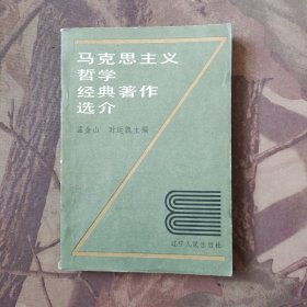 马克思主义哲学经典著作选介
