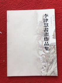 李津慧书画作品集